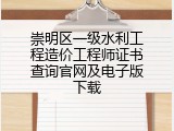 崇明区一级水利工程造价工程师证书查询官网及电子版下载