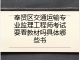 奉贤区交通运输专业监理工程师考试要看教材吗具体哪些书