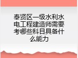 奉贤区一级水利水电工程建造师需要考哪些科目具备什么能力