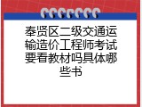 奉贤区二级交通运输造价工程师考试要看教材吗具体哪些书