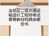 宝坻区二级交通运输造价工程师考试要看教材吗具体哪些书