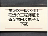 宝坻区一级水利工程造价工程师证书查询官网及电子版下载