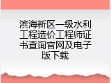 滨海新区一级水利工程造价工程师证书查询官网及电子版下载