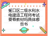 虹口区二级水利水电建造工程师考试要看教材吗具体哪些书