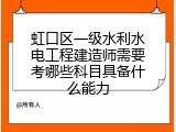 虹口区一级水利水电工程建造师需要考哪些科目具备什么能力