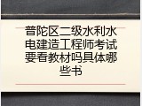 普陀区二级水利水电建造工程师考试要看教材吗具体哪些书