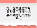 虹口区交通运输专业监理工程师考试要看教材吗具体哪些书