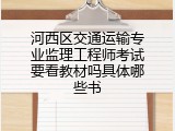 河西区交通运输专业监理工程师考试要看教材吗具体哪些书