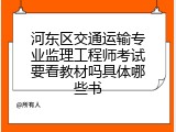 河东区交通运输专业监理工程师考试要看教材吗具体哪些书