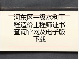 河东区一级水利工程造价工程师证书查询官网及电子版下载