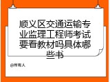 顺义区交通运输专业监理工程师考试要看教材吗具体哪些书