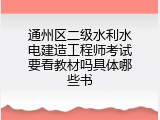 通州区二级水利水电建造工程师考试要看教材吗具体哪些书