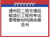 通州区二级交通运输造价工程师考试要看教材吗具体哪些书