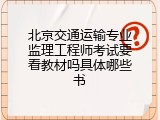 北京交通运输专业监理工程师考试要看教材吗具体哪些书