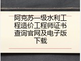 阿克苏一级水利工程造价工程师证书查询官网及电子版下载
