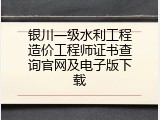 银川一级水利工程造价工程师证书查询官网及电子版下载