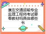 崇左交通运输专业监理工程师考试要看教材吗具体哪些书