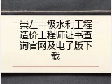崇左一级水利工程造价工程师证书查询官网及电子版下载