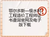鄂尔多斯一级水利工程造价工程师证书查询官网及电子版下载