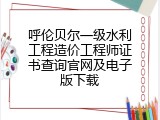 呼伦贝尔一级水利工程造价工程师证书查询官网及电子版下载