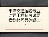 果洛交通运输专业监理工程师考试要看教材吗具体哪些书