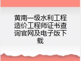 黄南一级水利工程造价工程师证书查询官网及电子版下载