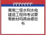 黄南二级水利水电建造工程师考试要看教材吗具体哪些书