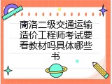 商洛二级交通运输造价工程师考试要看教材吗具体哪些书