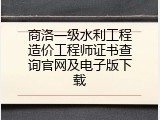 商洛一级水利工程造价工程师证书查询官网及电子版下载