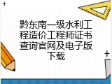 黔东南一级水利工程造价工程师证书查询官网及电子版下载