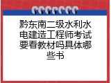 黔东南二级水利水电建造工程师考试要看教材吗具体哪些书
