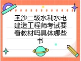三沙二级水利水电建造工程师考试要看教材吗具体哪些书