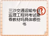 三沙交通运输专业监理工程师考试要看教材吗具体哪些书