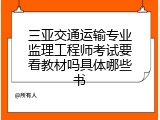 三亚交通运输专业监理工程师考试要看教材吗具体哪些书
