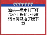 汕头一级水利工程造价工程师证书查询官网及电子版下载