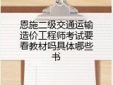 恩施二级交通运输造价工程师考试要看教材吗具体哪些书