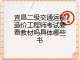 宜昌二级交通运输造价工程师考试要看教材吗具体哪些书
