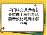 三门峡交通运输专业监理工程师考试要看教材吗具体哪些书