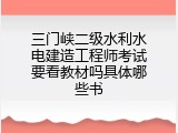 三门峡二级水利水电建造工程师考试要看教材吗具体哪些书