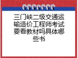 三门峡二级交通运输造价工程师考试要看教材吗具体哪些书
