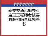 泰安交通运输专业监理工程师考试要看教材吗具体哪些书