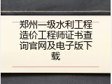 郑州一级水利工程造价工程师证书查询官网及电子版下载