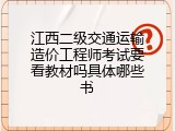 江西二级交通运输造价工程师考试要看教材吗具体哪些书