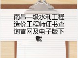 南昌一级水利工程造价工程师证书查询官网及电子版下载