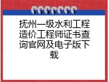 抚州一级水利工程造价工程师证书查询官网及电子版下载