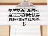 安庆交通运输专业监理工程师考试要看教材吗具体哪些书