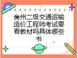 台州二级交通运输造价工程师考试要看教材吗具体哪些书