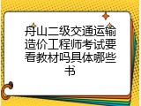 舟山二级交通运输造价工程师考试要看教材吗具体哪些书