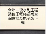 台州一级水利工程造价工程师证书查询官网及电子版下载
