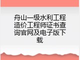 舟山一级水利工程造价工程师证书查询官网及电子版下载